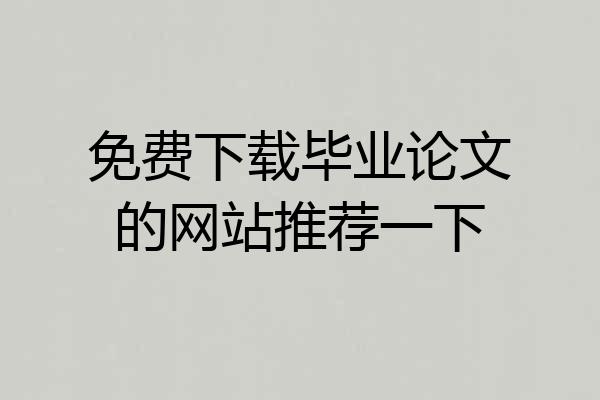 免费下载毕业论文的网站推荐一下