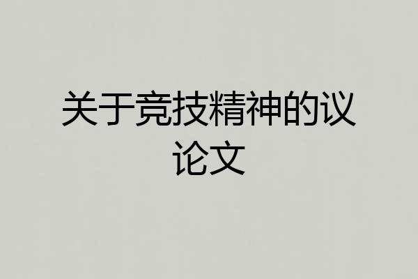 关于竞技精神的议论文