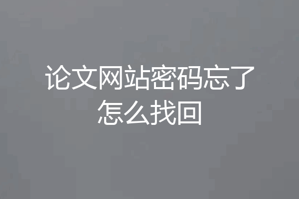 论文网站密码忘了怎么找回
