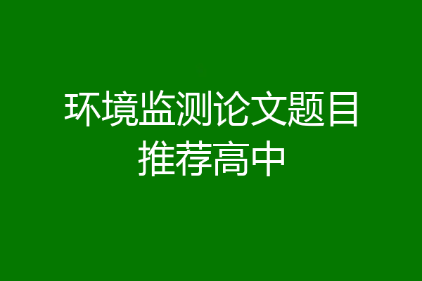 环境监测论文题目推荐高中
