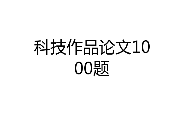 科技作品论文1000题