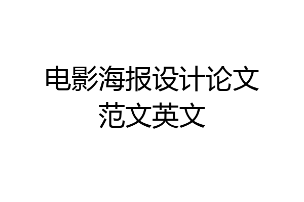 电影海报设计论文范文英文