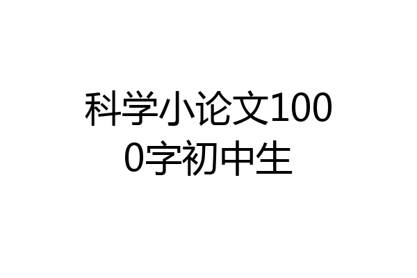 科学小论文1000字初中生