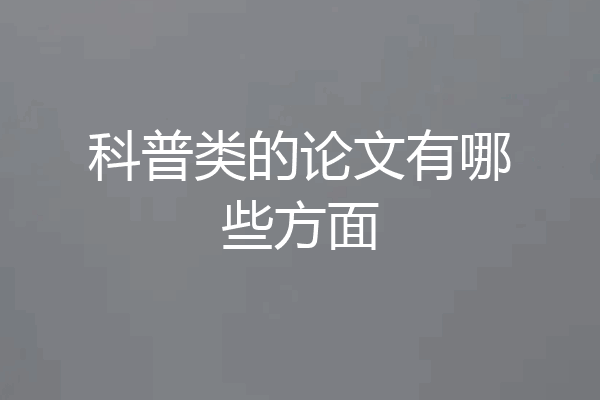 科普类的论文有哪些方面