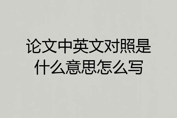论文中英文对照是什么意思怎么写