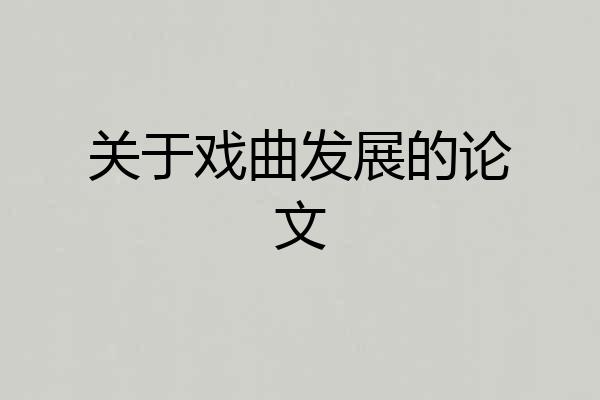 关于戏曲发展的论文