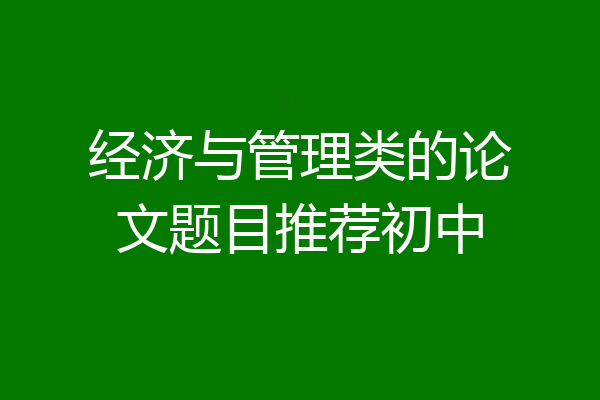 经济与管理类的论文题目推荐初中
