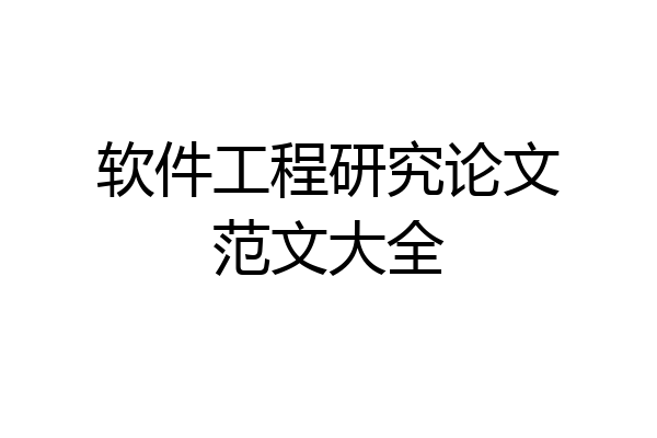 软件工程研究论文范文大全