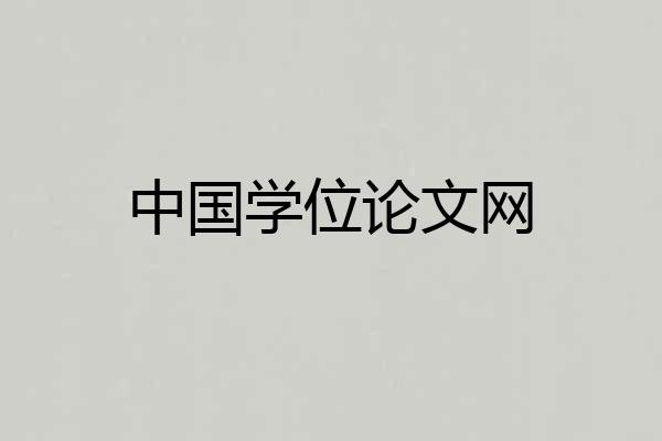中国学位论文网