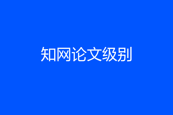 知网论文级别
