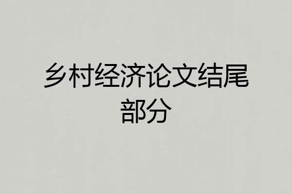 乡村经济论文结尾部分