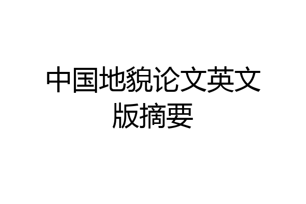 中国地貌论文英文版摘要