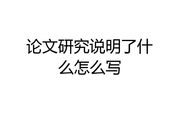 论文研究说明了什么怎么写