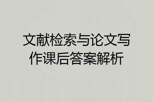 文献检索与论文写作课后答案解析