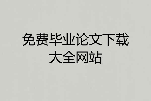免费毕业论文下载大全网站