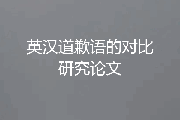 英汉道歉语的对比研究论文