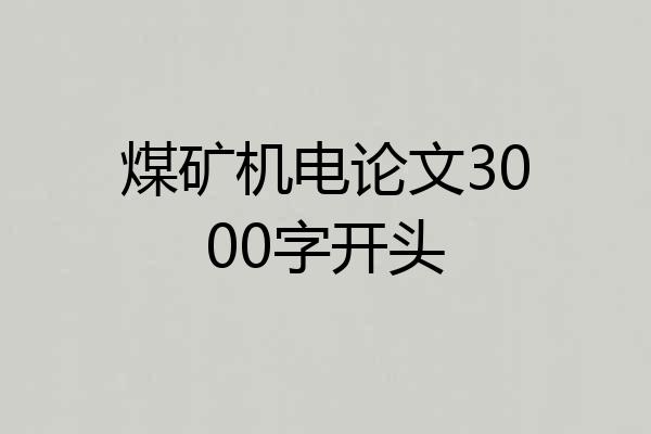 煤矿机电论文3000字开头