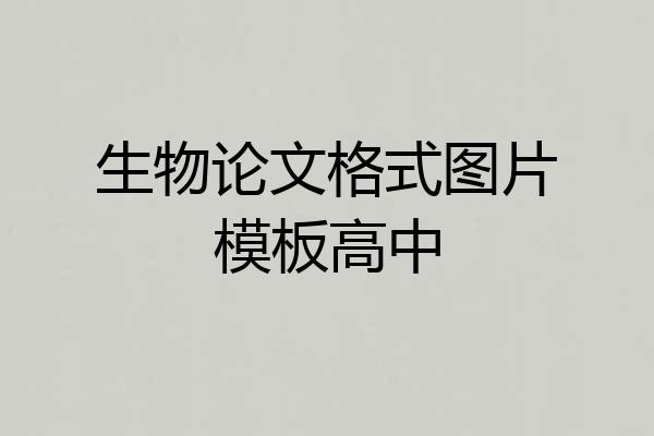 生物论文格式图片模板高中