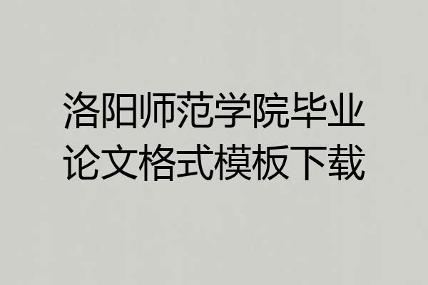 洛阳师范学院毕业论文格式模板下载