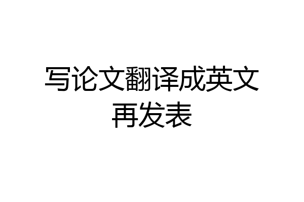 写论文翻译成英文再发表
