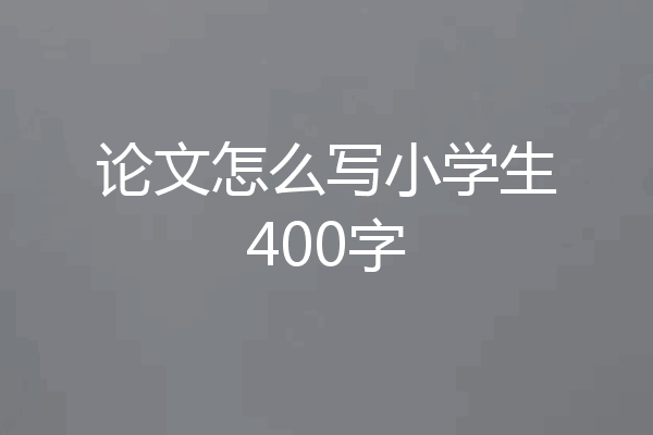 论文怎么写小学生400字