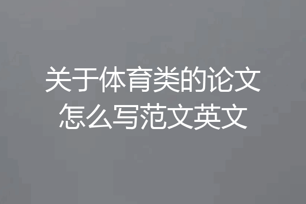 关于体育类的论文怎么写范文英文