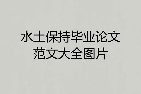 水土保持毕业论文范文大全图片