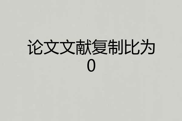 论文文献复制比为0