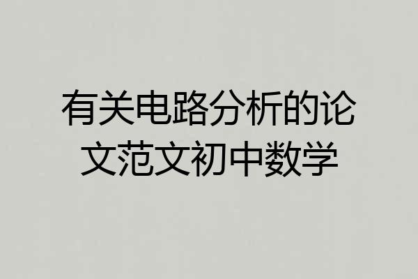 有关电路分析的论文范文初中数学