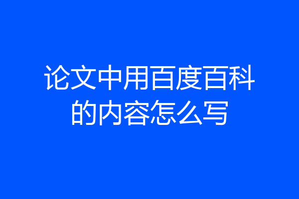论文中用百度百科的内容怎么写