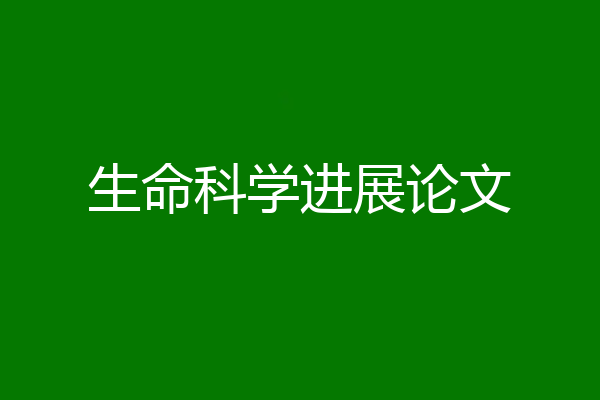生命科学进展论文