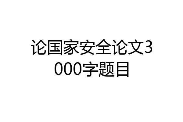论国家安全论文3000字题目