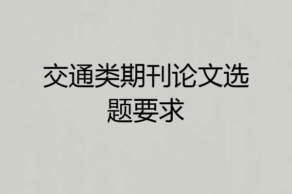 交通类期刊论文选题要求