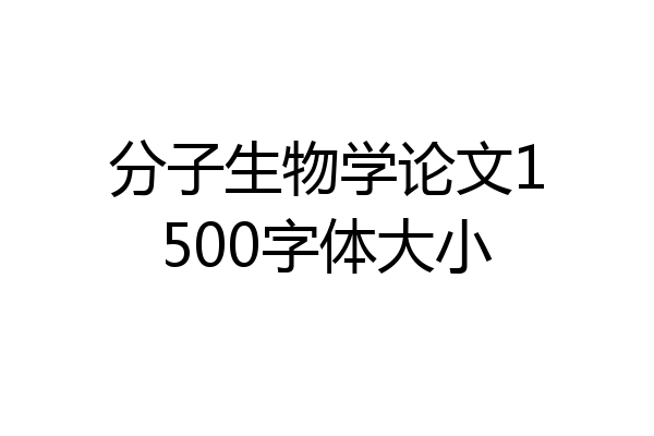 分子生物学论文1500字体大小