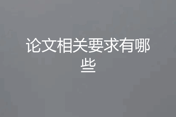 论文相关要求有哪些