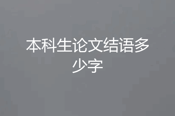 本科生论文结语多少字