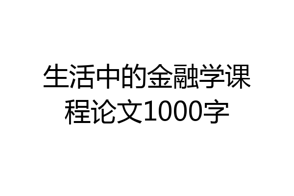 生活中的金融学课程论文1000字