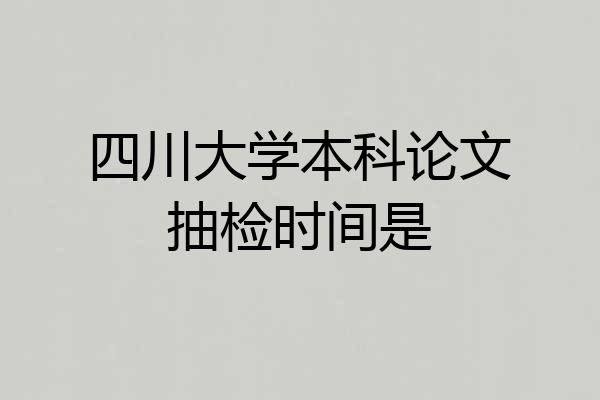 四川大学本科论文抽检时间是