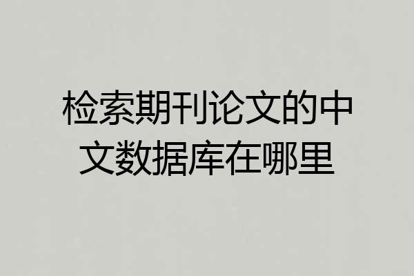 检索期刊论文的中文数据库在哪里