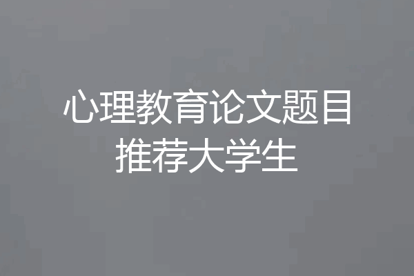 心理教育论文题目推荐大学生