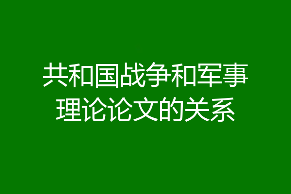 共和国战争和军事理论论文的关系