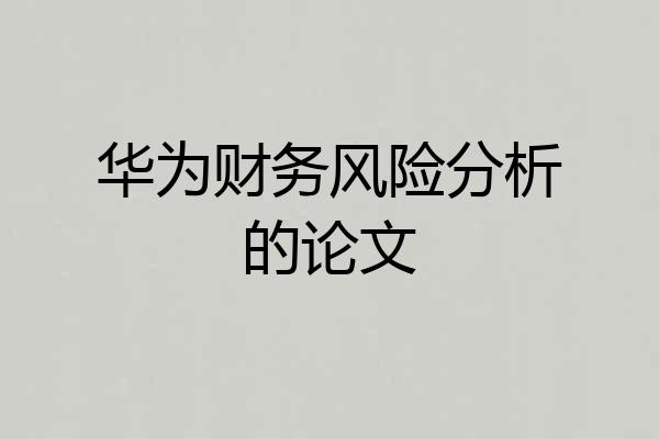 华为财务风险分析的论文
