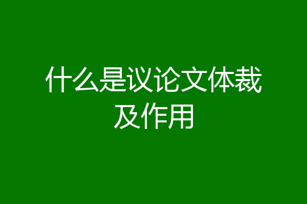 什么是议论文体裁及作用