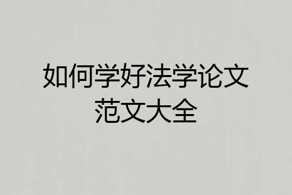 如何学好法学论文范文大全