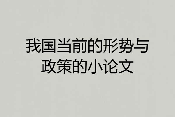 我国当前的形势与政策的小论文