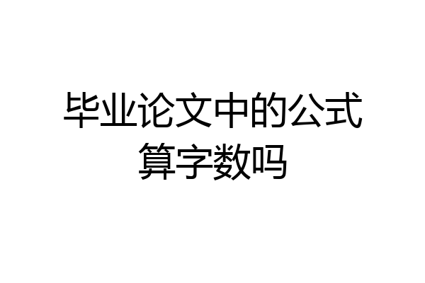 毕业论文中的公式算字数吗