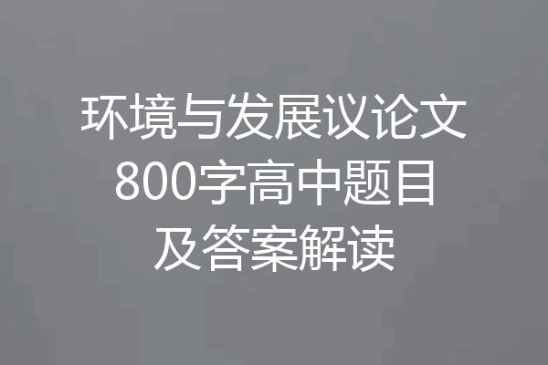环境与发展议论文800字高中题目及答案解读