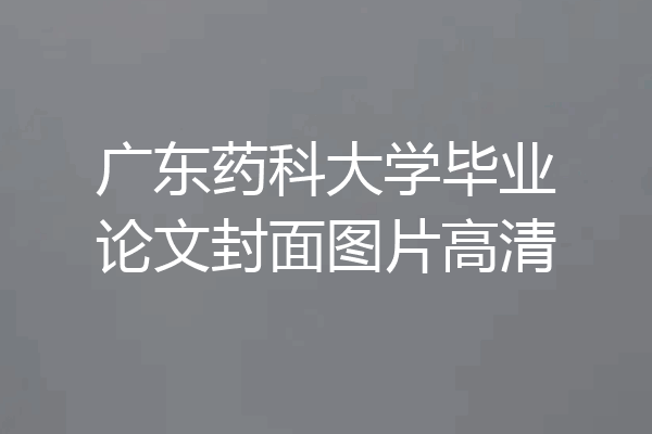 广东药科大学毕业论文封面图片高清