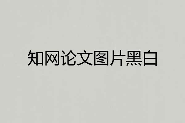 知网论文图片黑白