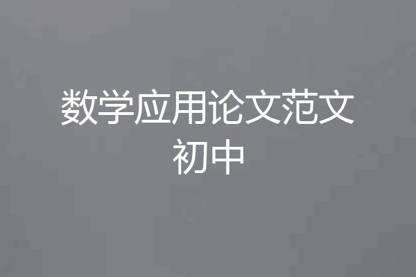 数学应用论文范文初中